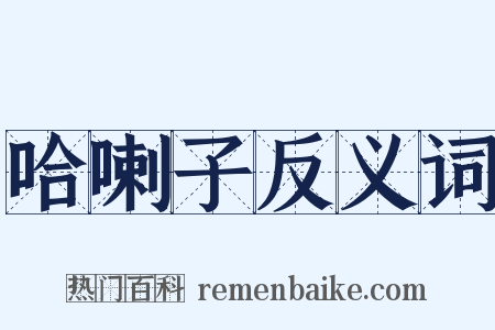 哈喇子反义词是什么意思的图片